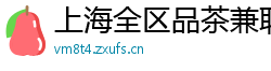 上海全区品茶兼职学妹